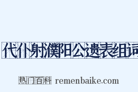 代仆射濮阳公遗表组词是什么意思的图片